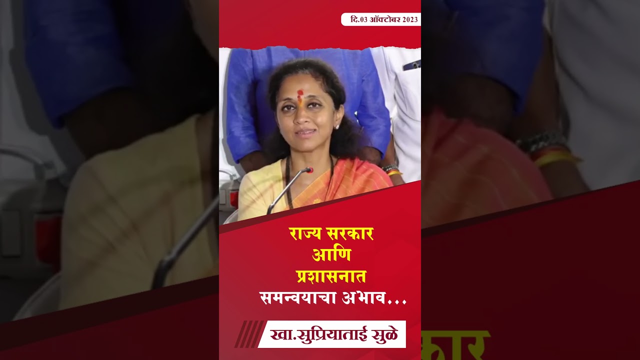 राज्य सरकार आणि प्रशासनात समन्वयाचा अभाव- खा.सुप्रियाताई सुळे #SupriyaSule #supriyasulespeaks