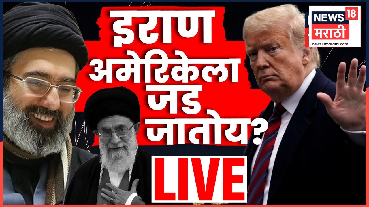 Iran US War News Today Live | इराण अमेरिकेला जड जातोय? | Donald Trump Latest News | Marathi News