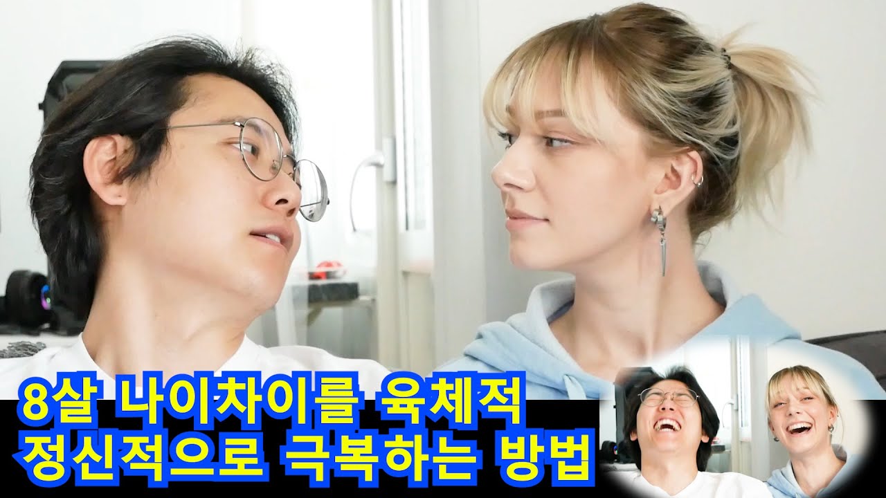 8살 나이차이 커플이, 세대차이를 육체적, 정신적 극복하는 방법 (Feat. Nord VPN)