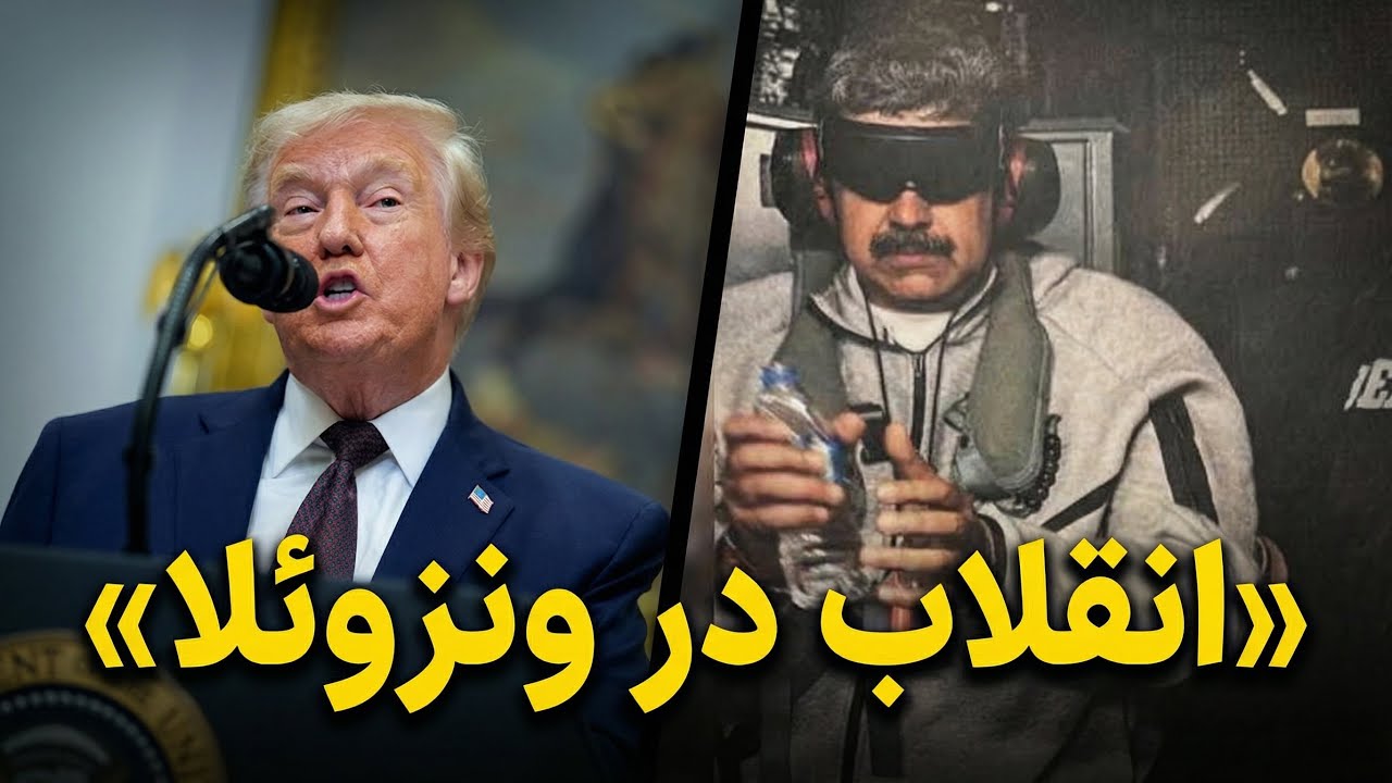 انقلاب در ونزوئلا در ۳۰ دقیقه : سخنرانی ترامپ بعد از دستگیری مادورو✅ آموزش زبان انگلیسی با اخبار