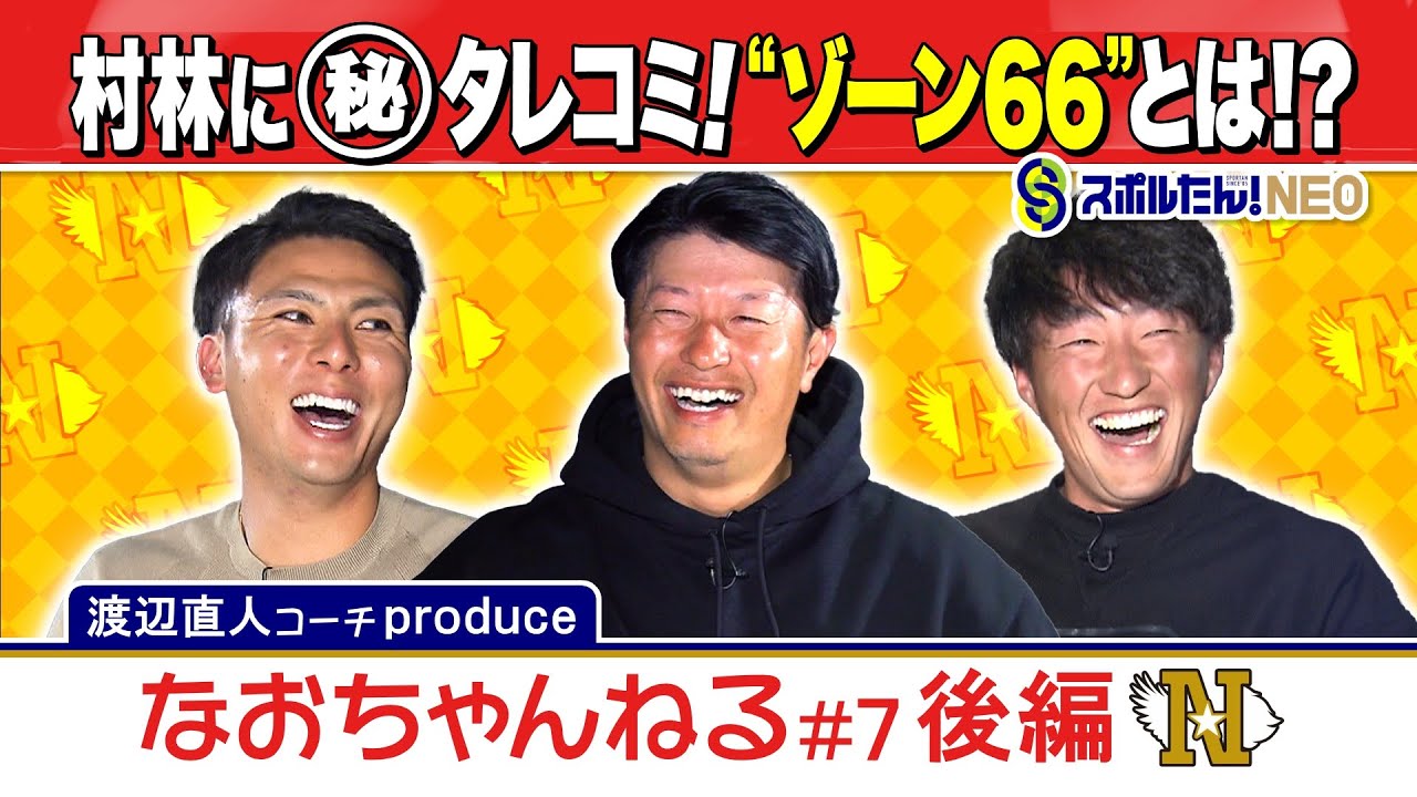 渡辺直人コーチMC！なおちゃんねる 小深田大翔選手＆村林一輝選手(後編)　 (2024.1.20 OA) 配信版