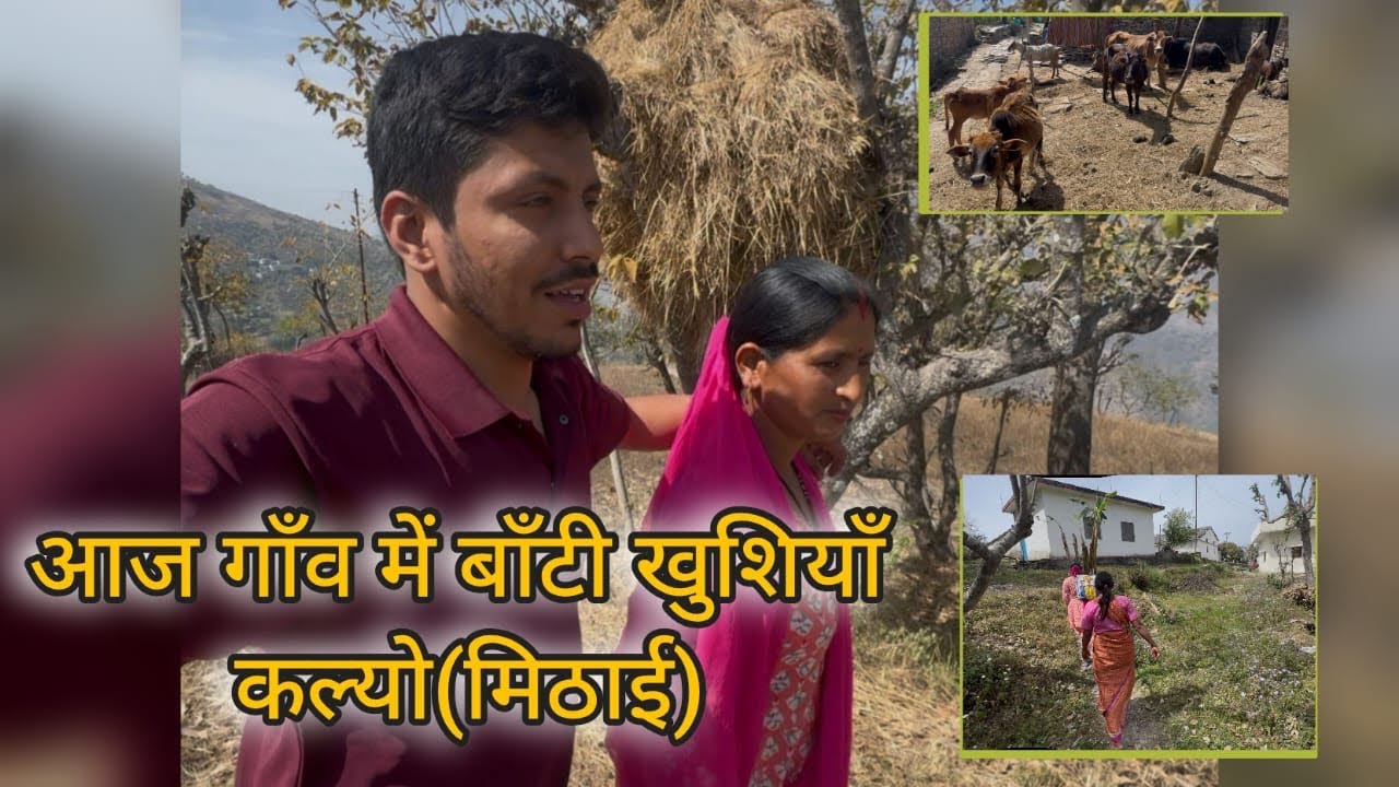 गाँव में बाँटी मिठाई और खुशियाँ ❤️ | Village Vlog #familyvlog #dailyvlog #villagelife #explore #yt 