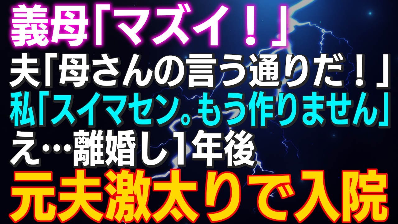 【スカッとする話】義母「マズイ！」夫「母さんの言う通りだ！」私「スイマセン。もう作りません」え…離婚し1年後⇒元夫激太りで入院…結果ｗ