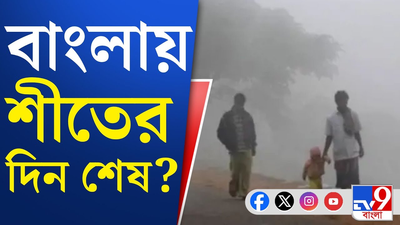 Winter 2026, Weather Update: নতুন করে আর পারদপতনের সম্ভাবনা নেই | TV9 Bangla