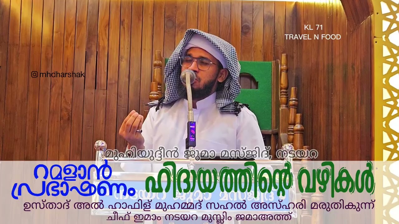 റമളാൻ പ്രഭാഷണം. ഹിദായത്തിൻ്റ വഴികൾ.