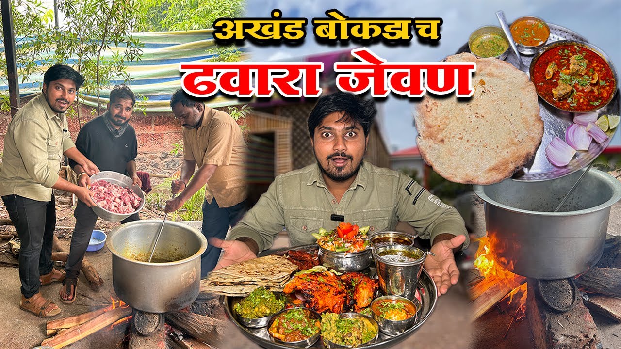 अखंड बोकडाच ढवारा स्पेशल गावरान मटण रस्सा रेसिपी |Maharashtrian Dhawara Style mutton recipe |