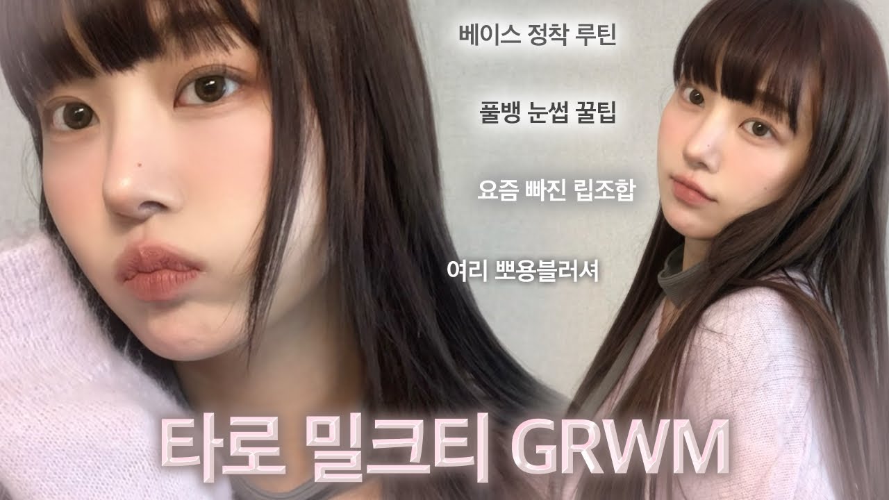 (꿀팁대방출)요즘 꽂힌 색감｡｡몽글몽글 예뻐지는🫧 미지근톤 타로 밀크티 화장법🤍광고x 뮤트 인생 색조 왕창추천, 풀뱅 눈썹 꿀팁, 매일하는 베이스루틴, 데일리 메이크업 GRWM