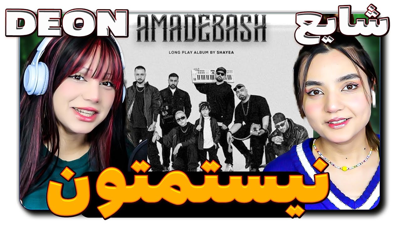 ​@Shayea1 Nistametoon (feat. Deon) Amadeh bash React Reaction  ری اکشن شایع نیستمتون