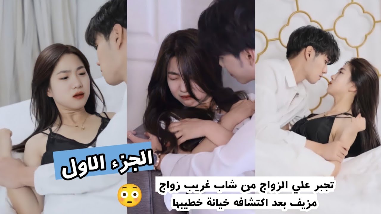 تجبر علي الزواج من شاب غريب زواج مزيف بعد اكتشافه خيانة خطيبها 😳 ملخص المسلسل الصيني بعد الزواج (ج1)