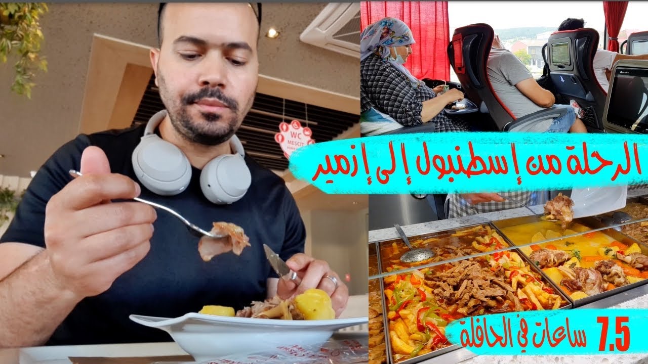 الرحلة من إسطنبول إلى إزمير، 500 كيلومتر 7.5 ساعات في الحافلة و الثمن جدا رخيص