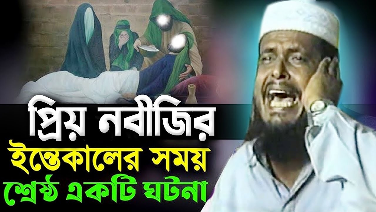 প্রিয় নবীজির ইন্তেকালের সময় শ্রেষ্ঠ একটি ঘটনা। তোফাজ্জল হোসেন ভৈরবী|Tofazzal Hossain bhairovi |