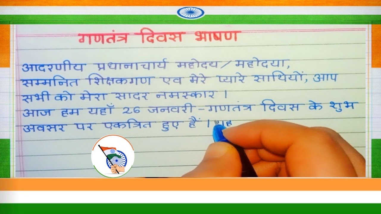 गणतंत्र दिवस भाषण | 26 जनवरी | Speech on Republic Day in Hindi | 26 January speech in Hindi 