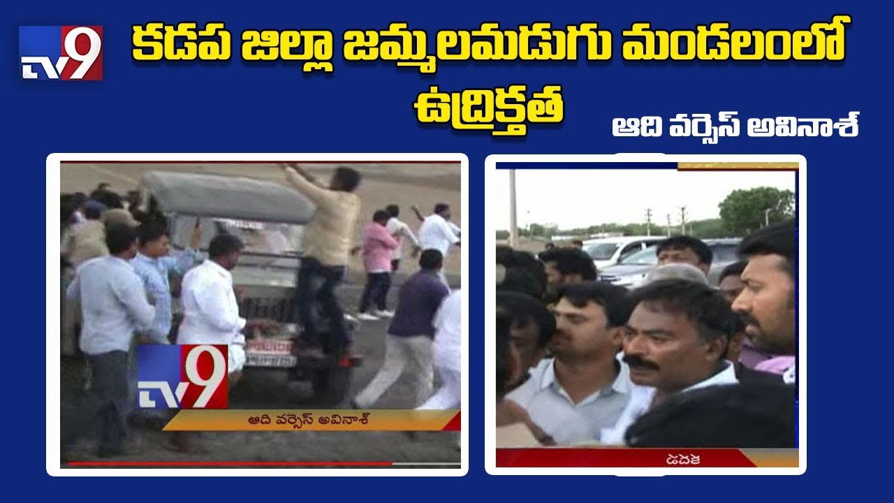 Tension mounts as YSRCP, TDP activists clash in Jammalamadugu - TV9