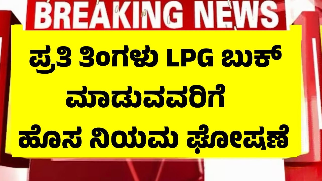ಪ್ರತಿ ತಿಂಗಳು ಗ್ಯಾಸ್ ಸಿಲಿಂಡರ್ ಬುಕ್ ಮಾಡುವವರಿಗೆ ಹೊಸ ರೂಲ್ಸ್ | LPG Booking Rules 2026