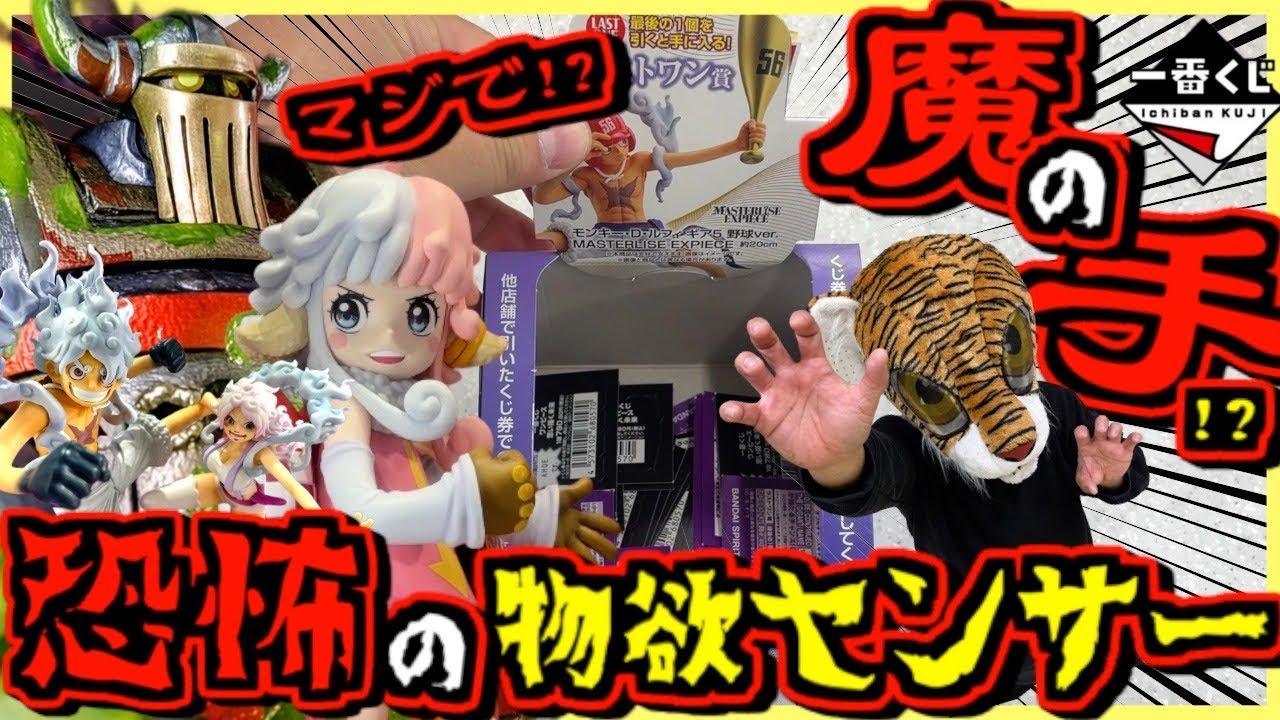 【一番くじ ワンピース】マジかよ⁉︎ 恐怖の物欲センサーの魔の手⁉︎ 思い描く未来 ルフィ ギア5 エメト ボニー アトラス ラストワン賞