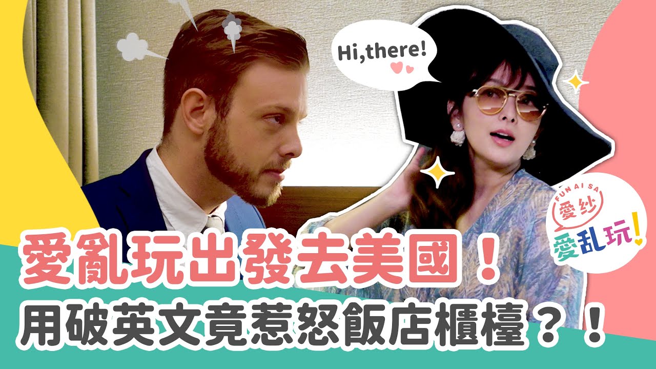 日本人英文能力實測！教你如何在美國打電話叫雞 ？ft.Brian布萊恩【愛紗愛亂玩#47】