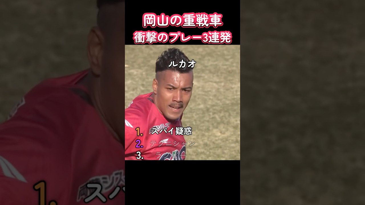 【岡山の重戦車】ルカオの衝撃のプレー3連発