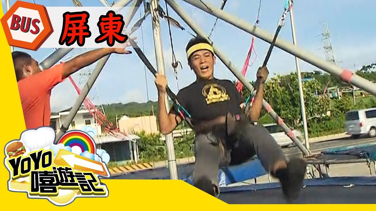 【屏東】探索趣味！屏東多方way！YOYO嘻遊記S15 第3集｜香蕉哥哥 KIWI姐姐 番茄姐姐｜旅遊｜兒童節目