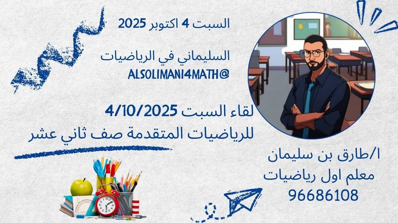 ثاني عشر متقدم حساب مثلثات الوحدة الثانية فصل اول الدوال المثلثية العكسية وحل المعادلات المثلثية