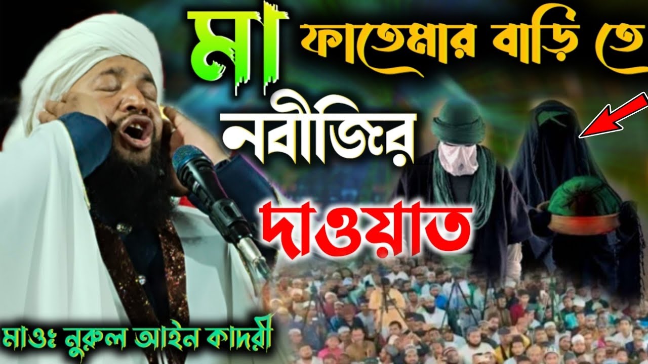 মা ফাতেমা নবীজিকে দাওয়াত কেন করেছিলেন || nurul ain qadri//nurul ain qadri jalsa/নুরুল আইন কাদরী