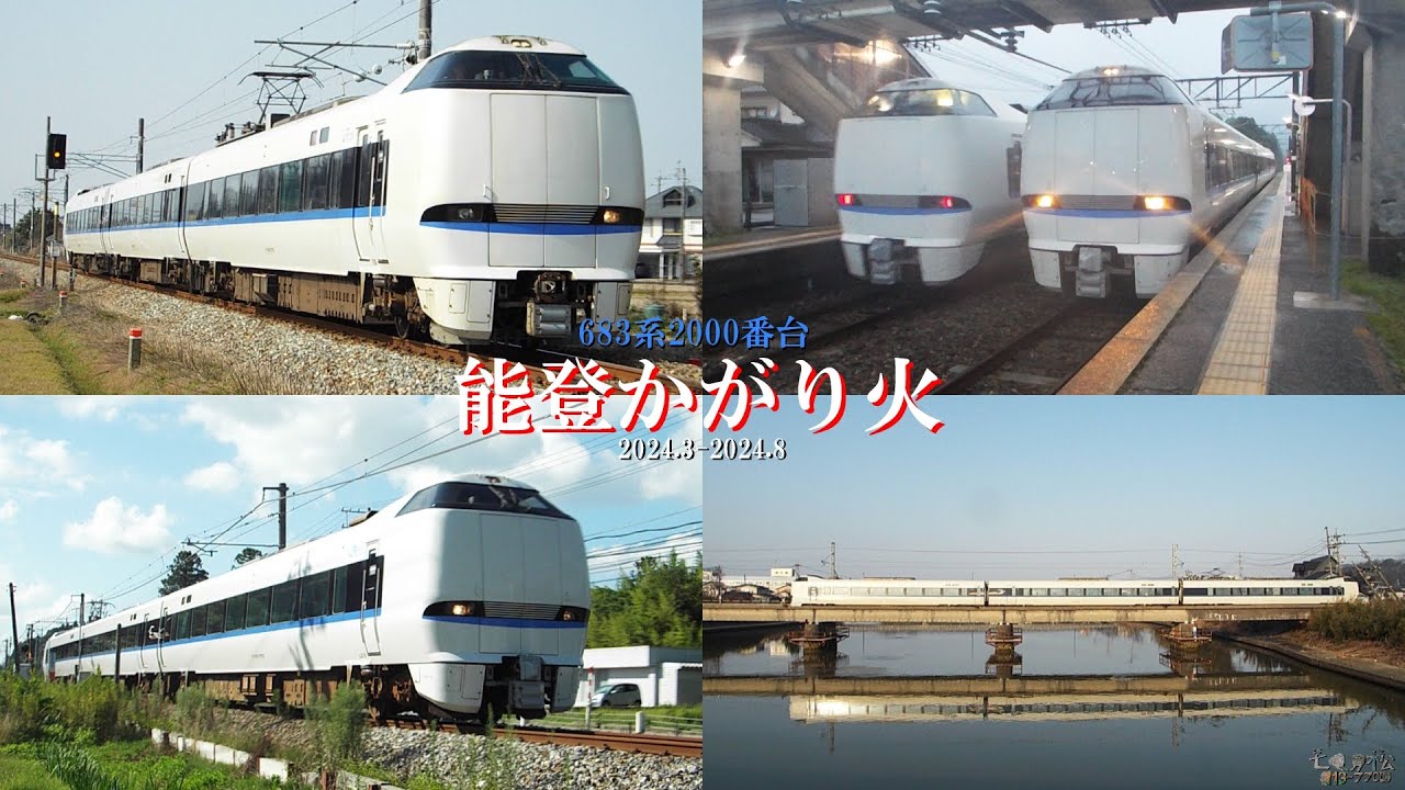 683系2000番台 能登かがり火(2024.3-2024.8)
