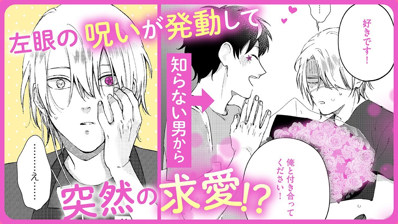 【BL】執着ストーカー✕強制惚れさせ花屋さんのドタバタチェイスラブ！？【こっち向いてよ､花咲さん#1】