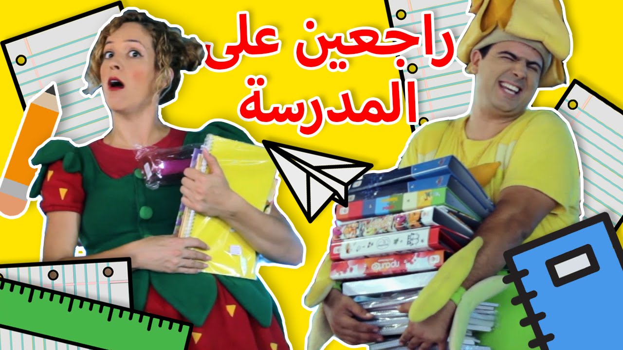 فوزي موزي وتوتي - العودة الى المدرسة - Back to School