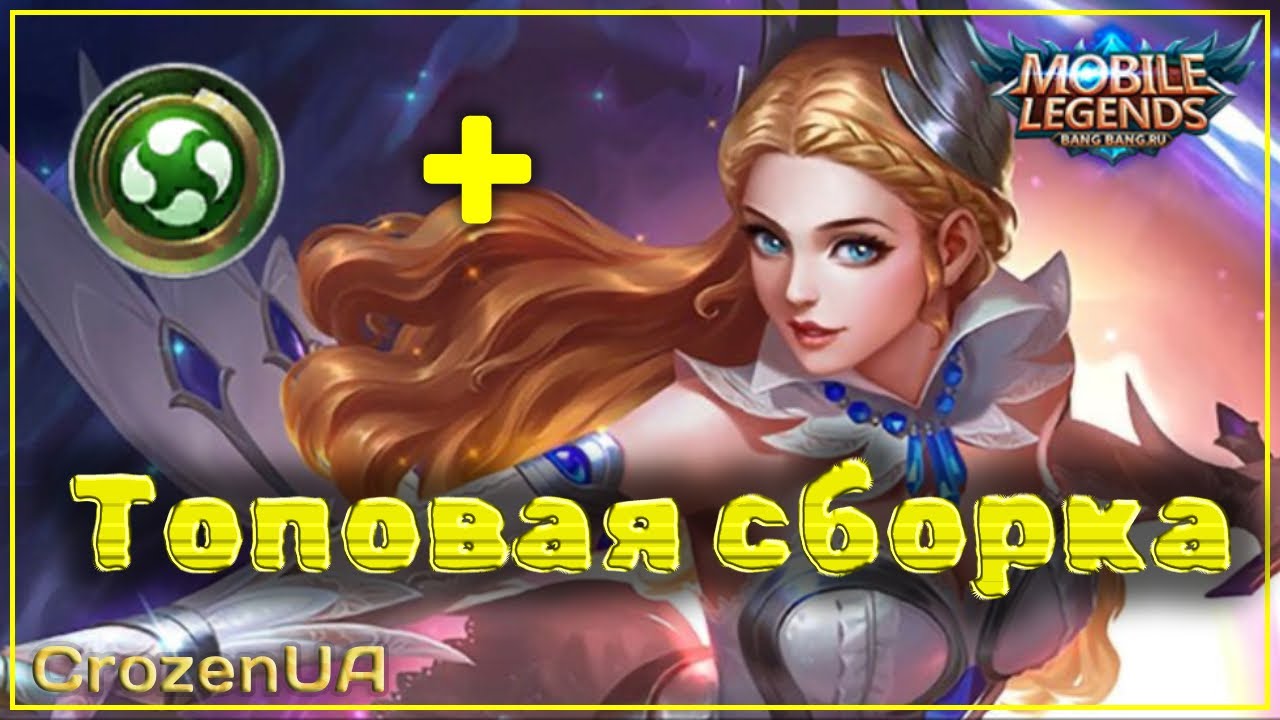 Одетта -один из сильнейших героев. Магические шахматы. MLBB