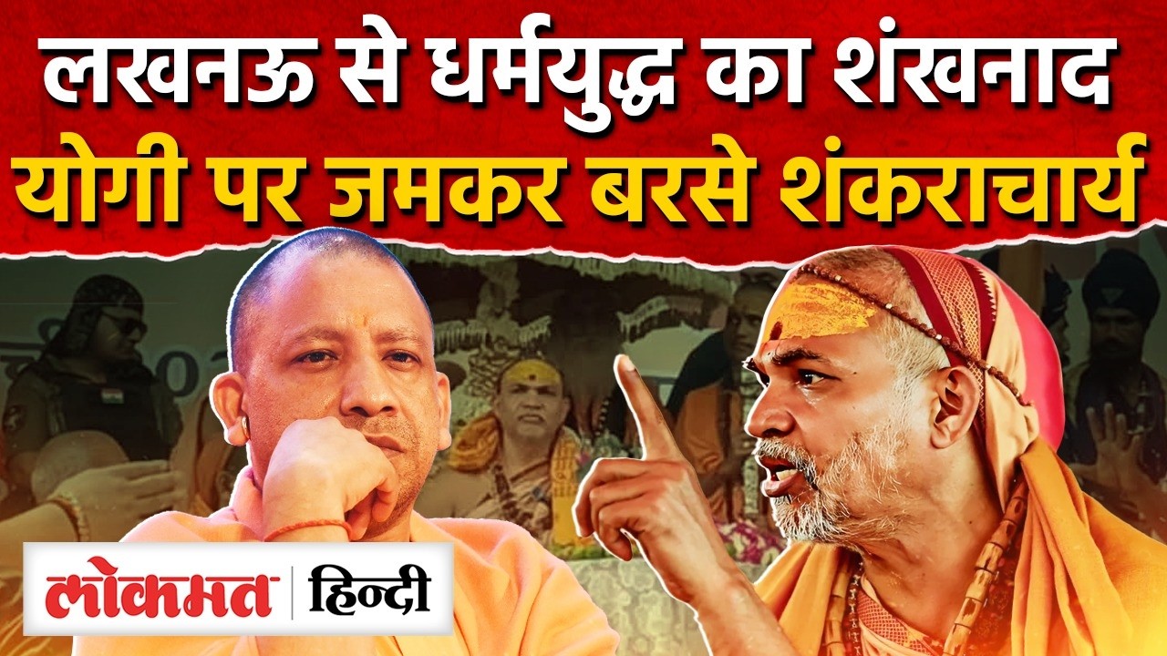Shankaracharya Lucknow Visit: Avimukteshwarananda लखनऊ से धर्मयुद्ध का शंखनाद किया |RY2
