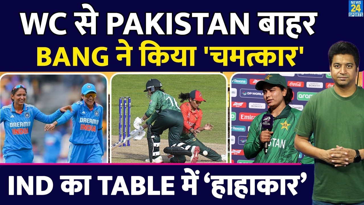 T20 WC POINTS TABLE: PAK की टीम टूर्नामेंट से बाहर| Team India हाहाकार| BANG का चमत्कार| Highlights