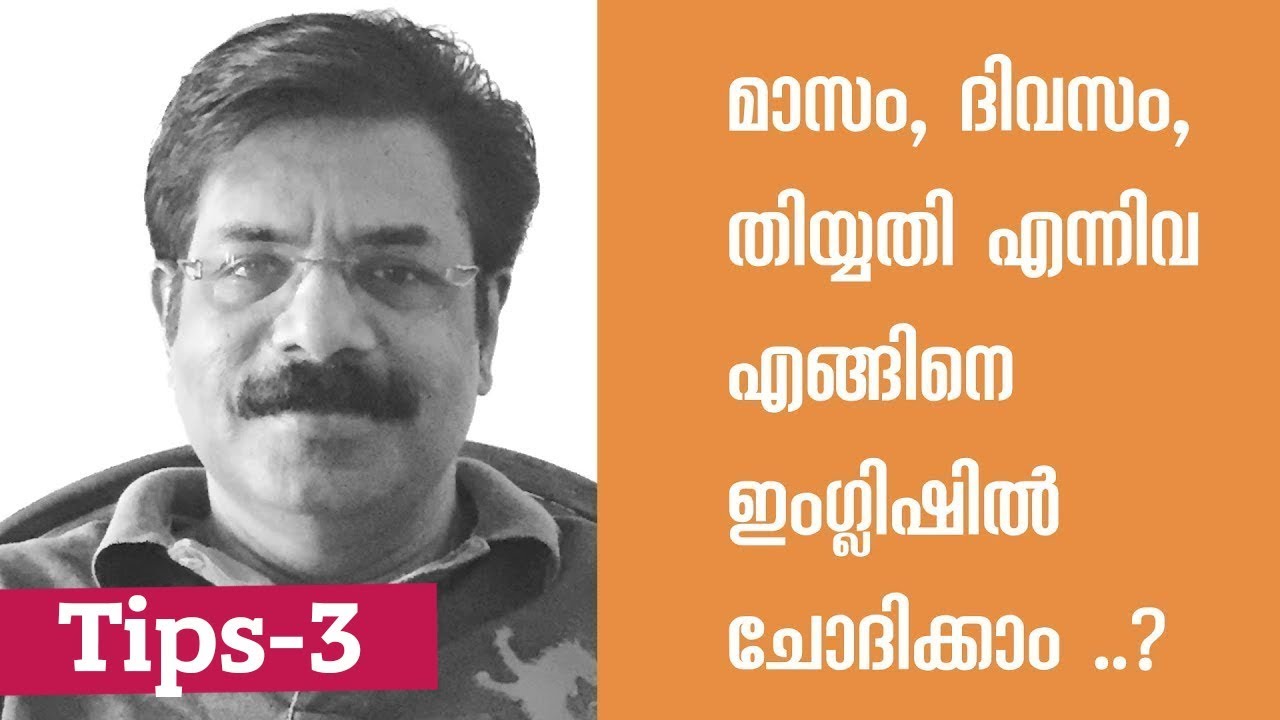 What's today's date?മാസം, ദിവസം, തിയ്യതി എന്നിവ എങ്ങിനെ ഇംഗ്ലിഷിൽ ചോദിക്കാം