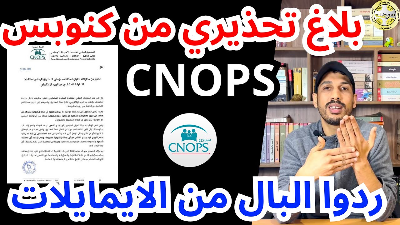 بلاغ من كنوبس و سنيسيس تحذر التعرض للنصب عبرالايمايلات | CNOPS CNSS email