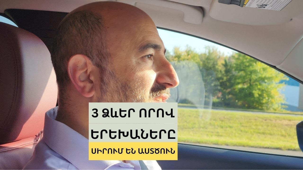 3 Բաներ, որոնցով երեխաները պահում են առաջին պատվիրանը և կատարում Տիրոջ կամքը