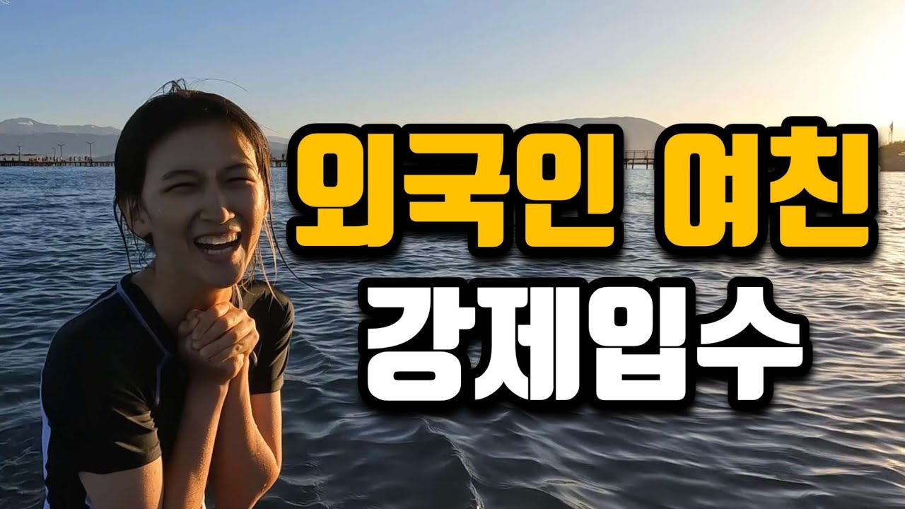 외국인 여자친구 억지로 호수에 넣었더니 반응이 ㅋㅋㅋ