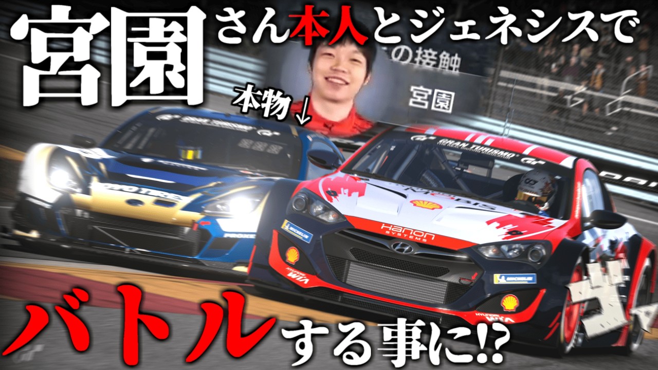 【GT7】練習してたら宮園さん（本人）相手にジェネシスで戦う羽目になった動画【ゆっくり実況】