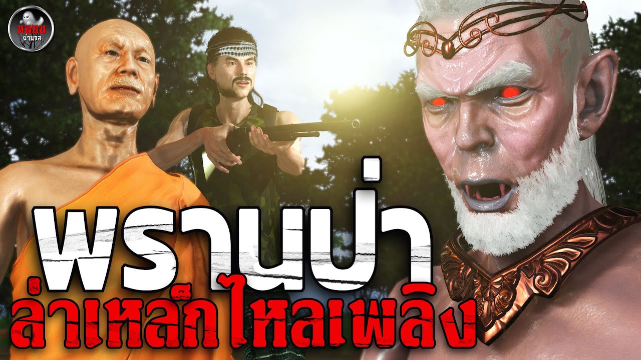 พรานป่า ล่าเหล็กไหล | ศึกยักษ์ ผีป่า พระธุดงค์ I เรื่องเล่าผี I อนิเมชั่น 3D