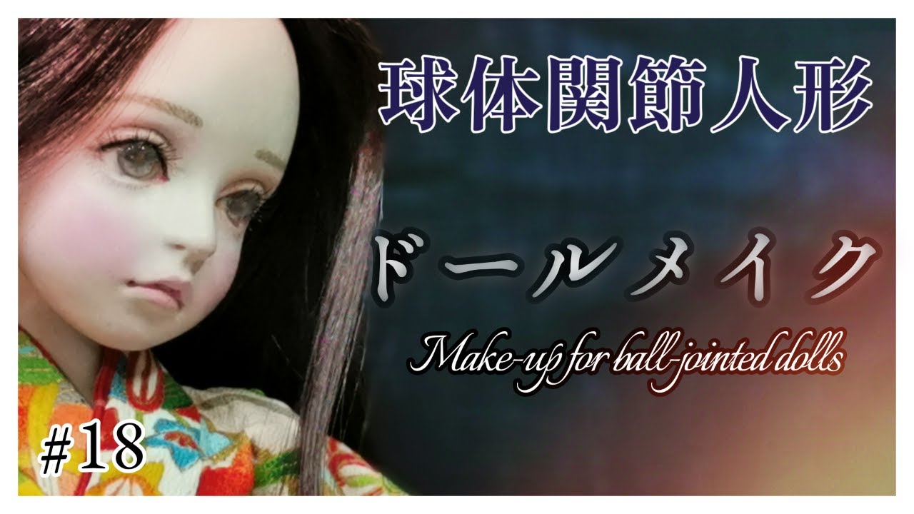 【創作ドール】#18  球体関節人形制作「ドールメイク」─Make-up for ball-jointed dolls