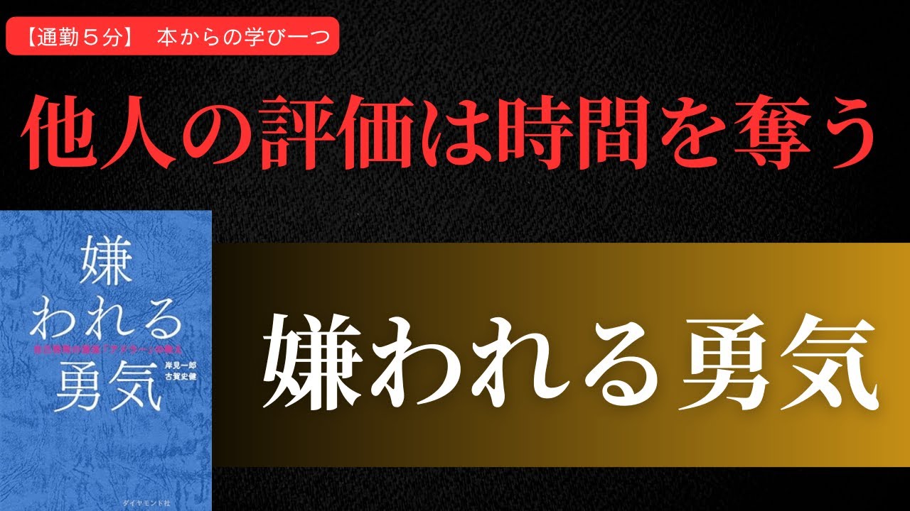 【嫌われる勇気①】人の顔色を伺うと、時間は消えていく（岸見一郎・古賀史健氏）
