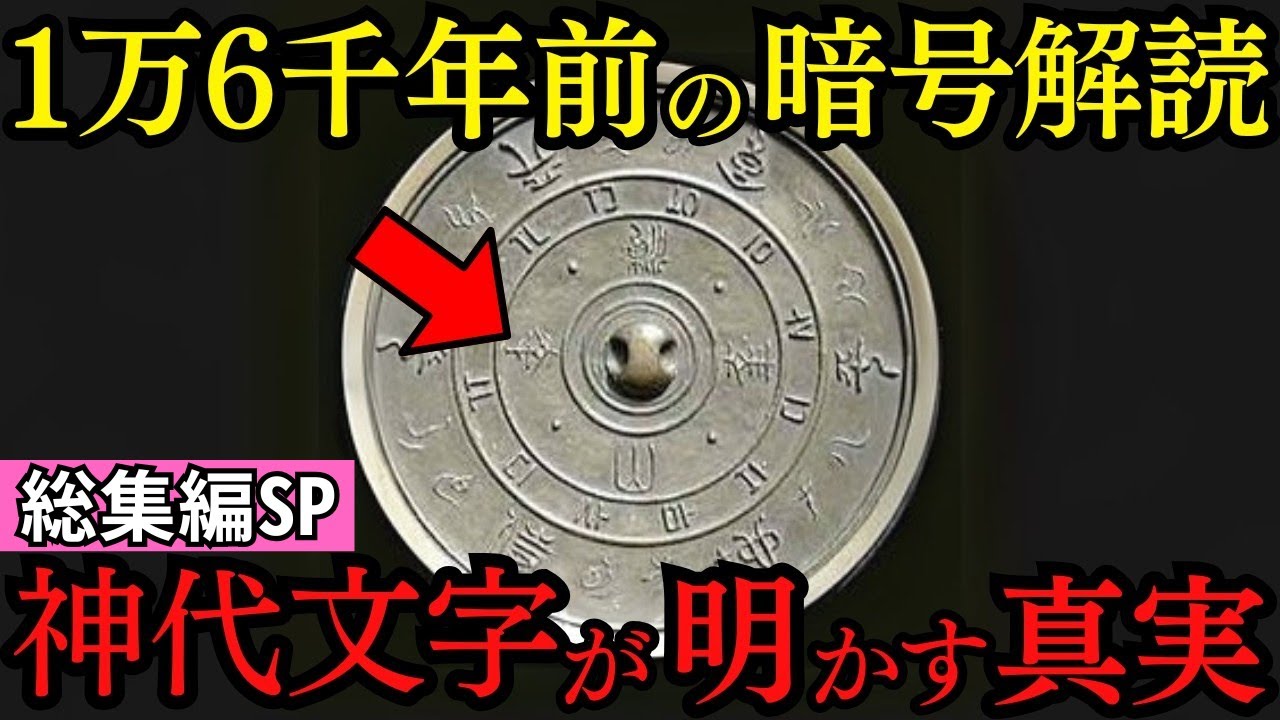 【総集編SP】世界を揺るがす日本の古代文字 神代文字が明かす驚愕の文明史の真実【都市伝説 ミステリー 古代史】