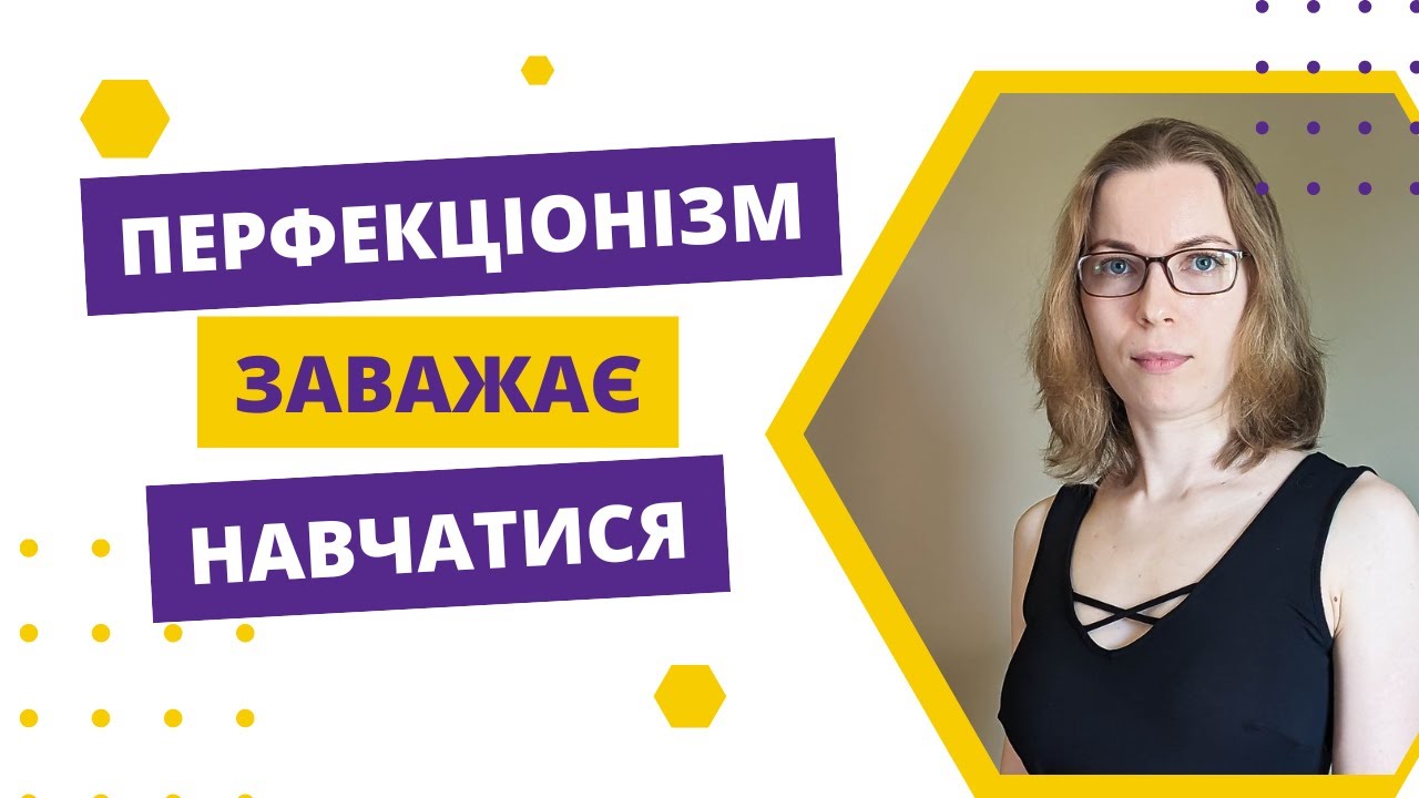Як перфекціонізм заважає вам вивчати іноземну мову?
