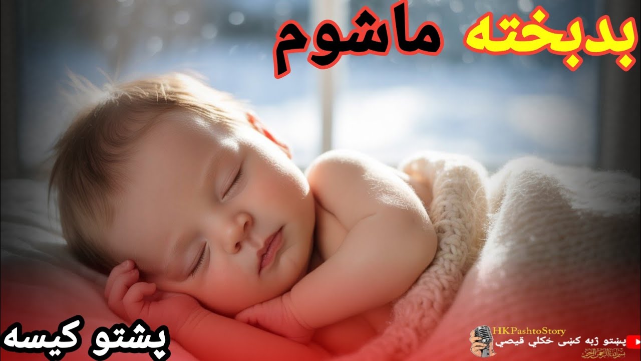 Badbbakhta Mashoom 💓HK Pashto Story 
