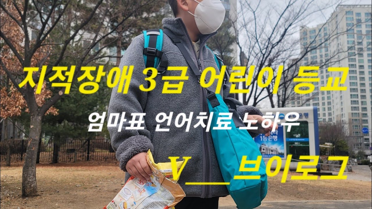 [브이로그] 지적장애3급 어린이의 일반학교 등교일상 V-로그/ 엄마표 언어치료 노하우 대공개