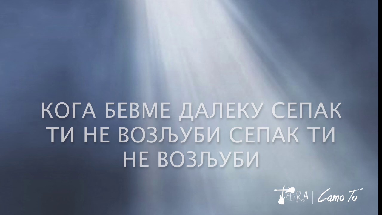 Само Ти - ТОРА