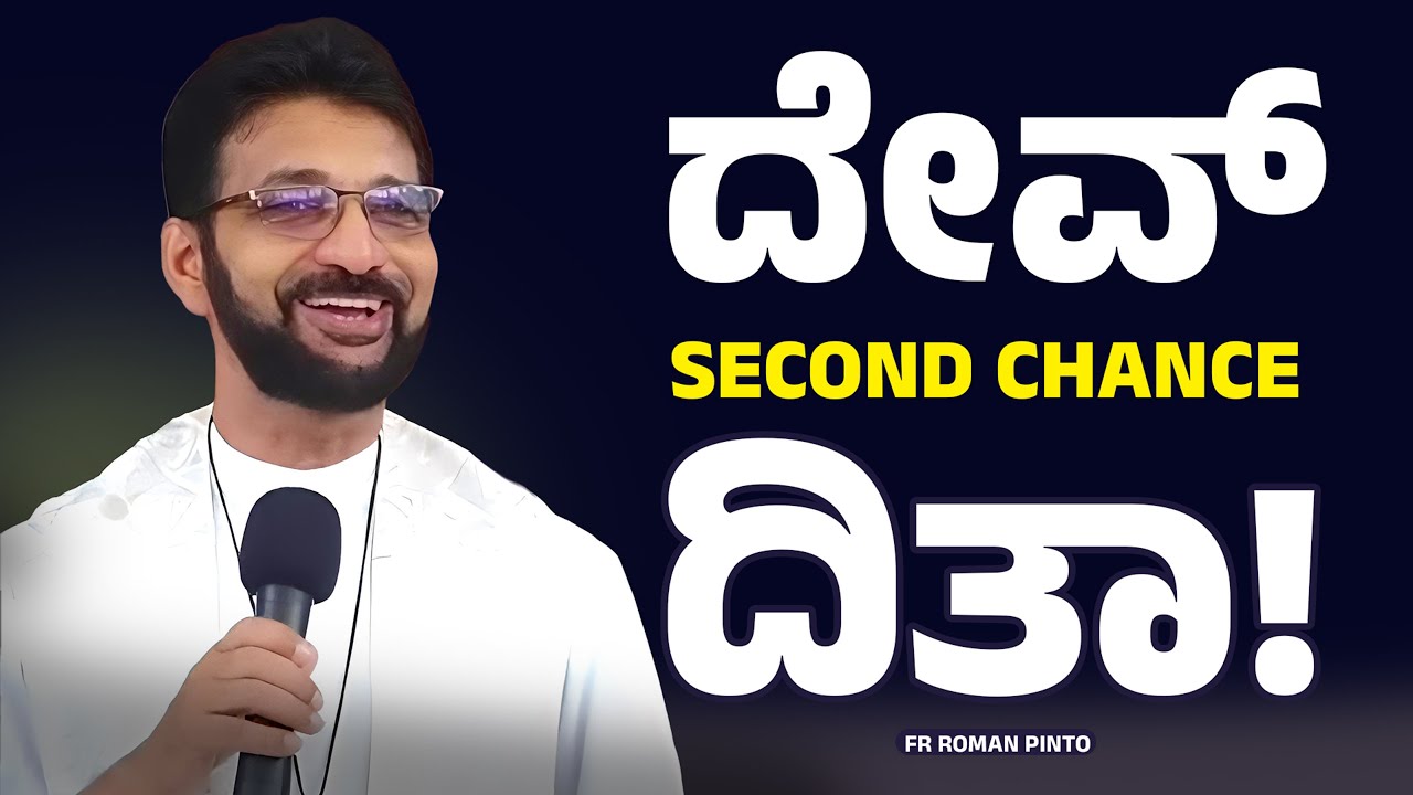 ದೇವ್ Second Chance ದಿತಾ | FR ROMAN PINTO | Carmel Kiran Media #frromanpinto
