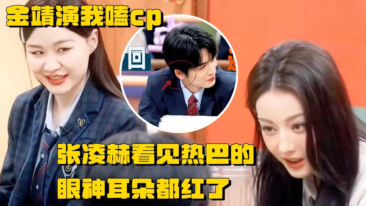 金靖演我嗑cp！张凌赫看见热巴的眼神耳朵都红了 | 推理吧2 综艺 迪丽热巴 刘宇宁 白宇 周柯宇