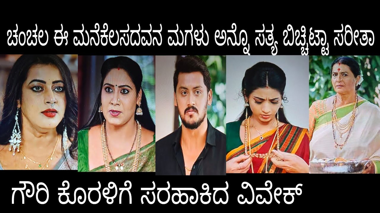 ಚಂಚಲ ಈ ಮನೆಕೆಲಸದವನ ಮಗಳು ಅನ್ನೊ ಸತ್ಯ ಬಿಚ್ಚಿಟ್ಟಾ ಸರೀತಾ#ಗೌರಿಕಲ್ಯಾಣ ಬುಧವಾರ