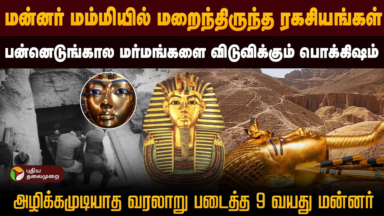 எகிப்து அருங்காட்சியகத்தில் டுடன்காமுனின் மன்னரின்  தங்க அரியணையும் விலகாத மர்மங்களும் | PTD