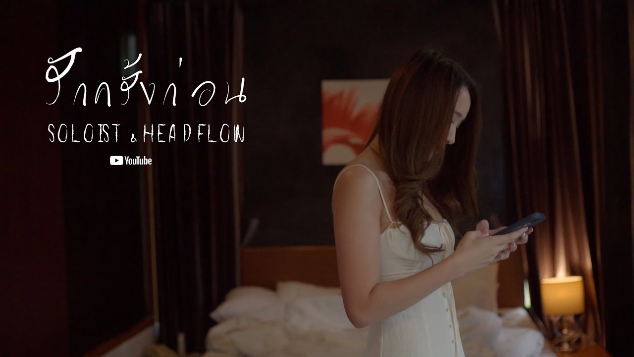 รักครั้งก่อน - SOLOIST feat. HEADFLOW [OFFICIAL MUSIC VIDEO]