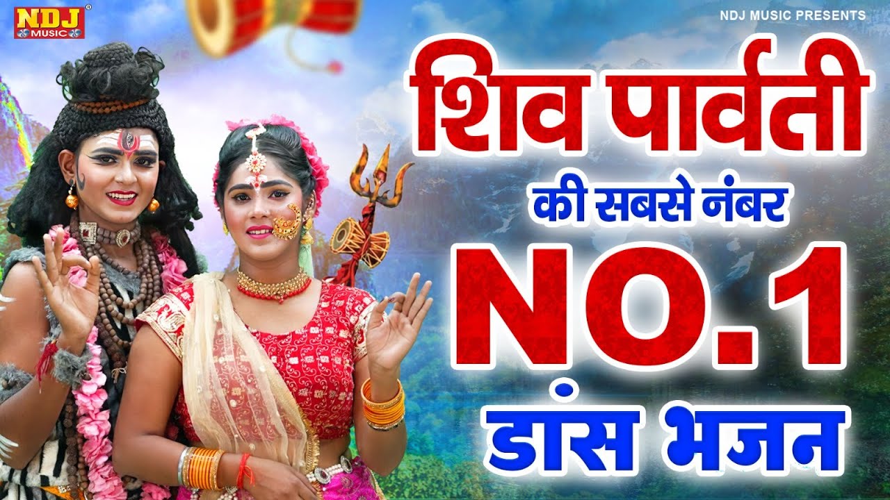 शिव पार्वती सबसे नंबर 1 DJ डांस भजन | Nonstop Shiv DJ Jhanki Bhajan | Shiv Jhanki Bhajan 2024