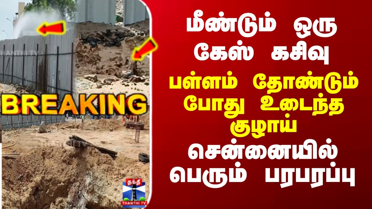 Chennai | Gas Leak | மீண்டும் ஒரு கேஸ் கசிவு - சென்னையில் தொற்றிய பரபரப்பு